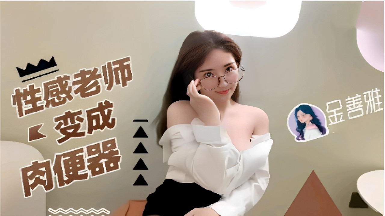 性感老师变成肉便器金善雅!-精品力荐