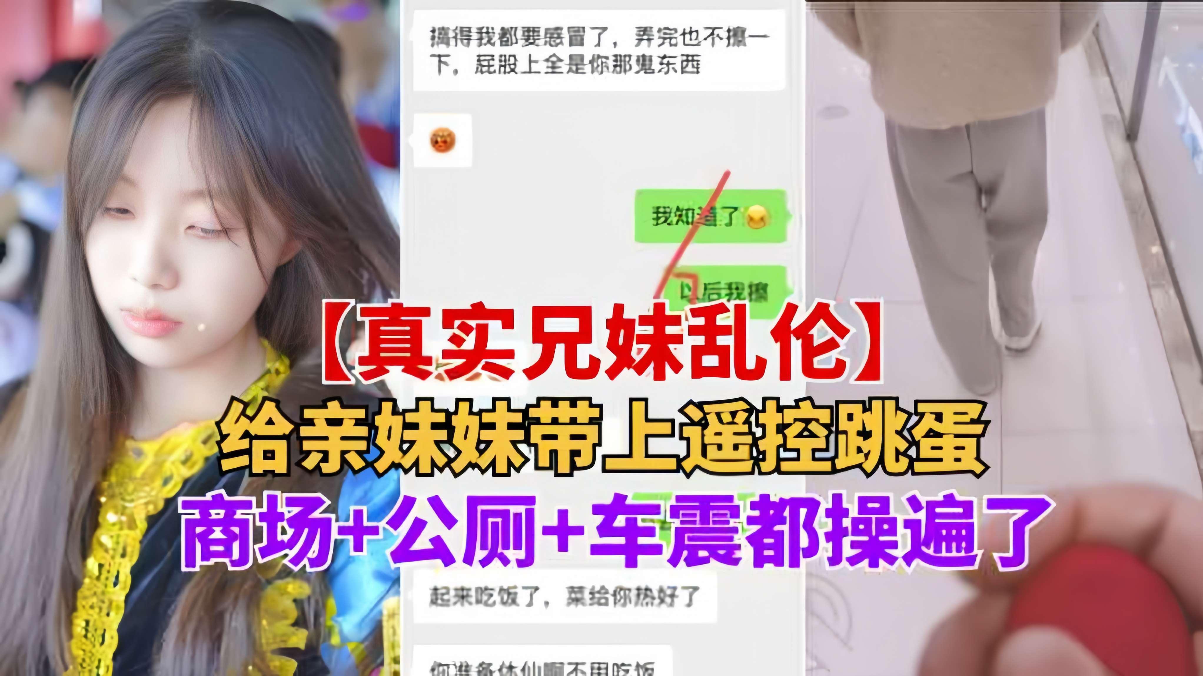 重磅推荐【真实兄妹乱伦】给亲妹妹带上遥控跳蛋逛街，商场 公测 车震都操遍了-精品力荐