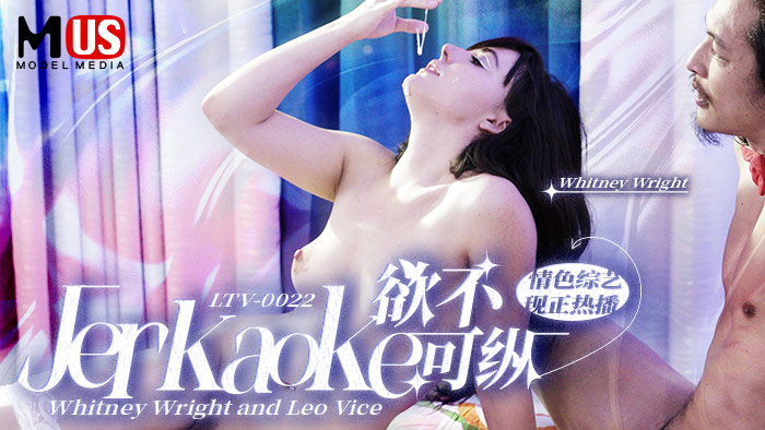 欲不可纵  Jerkaoke - Whitney Wright and Leo Vice-精品力荐