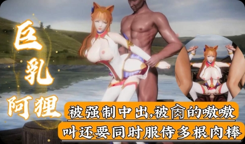 【英雄联盟】巨乳阿狸被强制中出