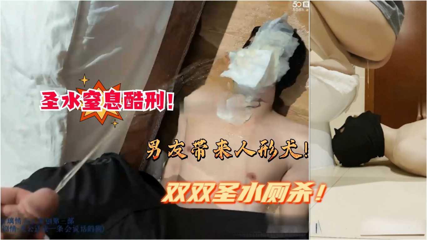 ①若璃情侣主变态羞辱贱绿帽狗！双主轮流圣水窒息酷刑重口圣水白带喂狗！